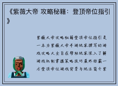 《紫薇大帝 攻略秘籍：登顶帝位指引》