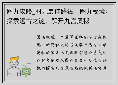 图九攻略_图九最佳路线：图九秘境：探索远古之谜，解开九宫奥秘