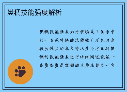 樊稠技能强度解析