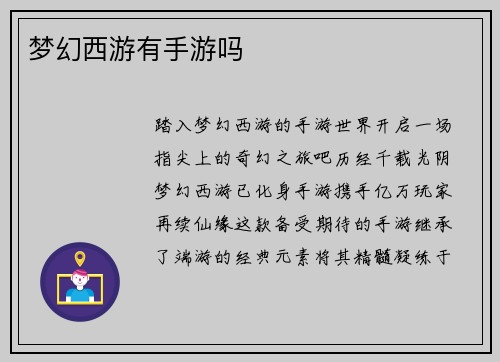 梦幻西游有手游吗