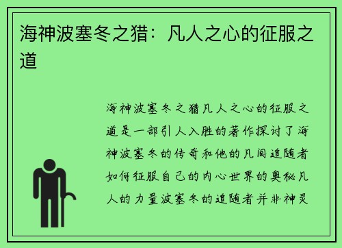 海神波塞冬之猎：凡人之心的征服之道