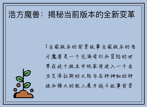 浩方魔兽：揭秘当前版本的全新变革