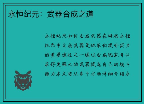 永恒纪元：武器合成之道