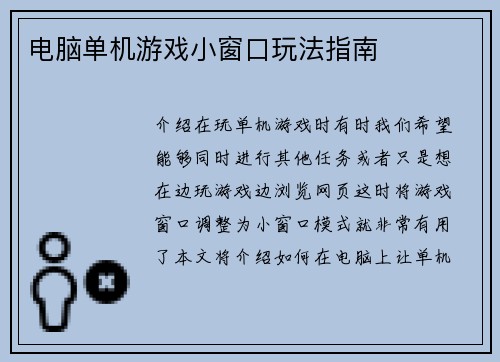 电脑单机游戏小窗口玩法指南