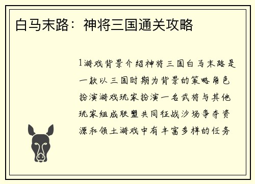 白马末路：神将三国通关攻略