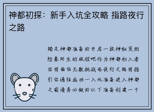 神都初探：新手入坑全攻略 指路夜行之路