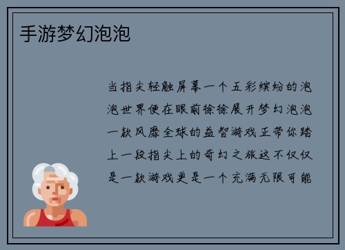手游梦幻泡泡