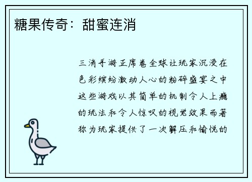 糖果传奇：甜蜜连消