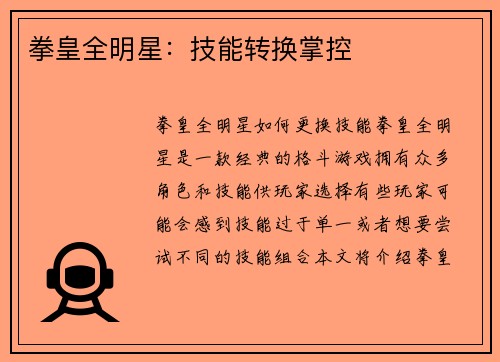 拳皇全明星：技能转换掌控