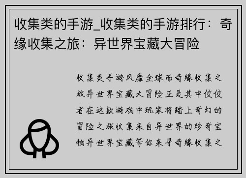 收集类的手游_收集类的手游排行：奇缘收集之旅：异世界宝藏大冒险