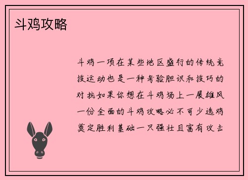 斗鸡攻略