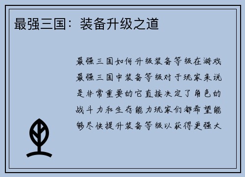 最强三国：装备升级之道