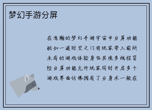 梦幻手游分屏