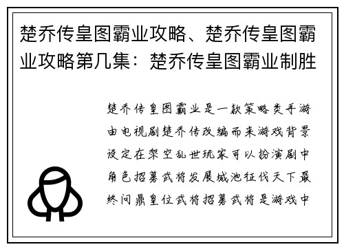 楚乔传皇图霸业攻略、楚乔传皇图霸业攻略第几集：楚乔传皇图霸业制胜指南，叱咤朝野问鼎天下