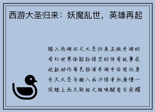 西游大圣归来：妖魔乱世，英雄再起