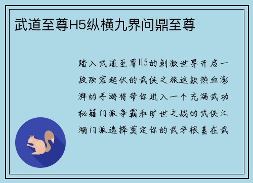 武道至尊H5纵横九界问鼎至尊