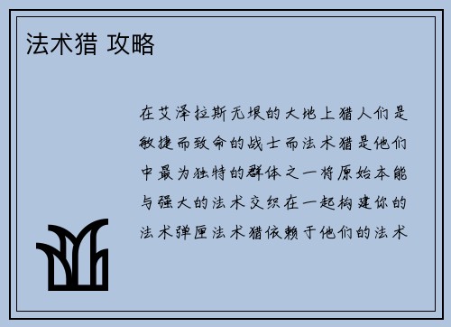 法术猎 攻略