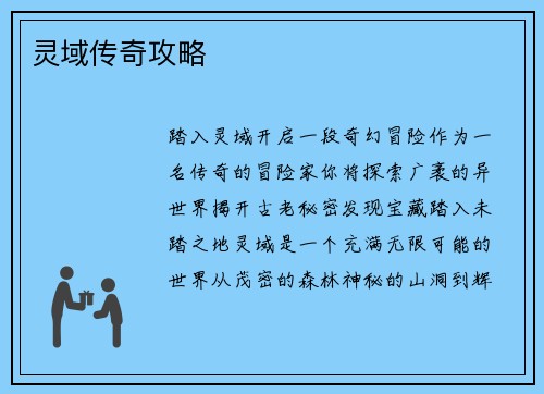 灵域传奇攻略