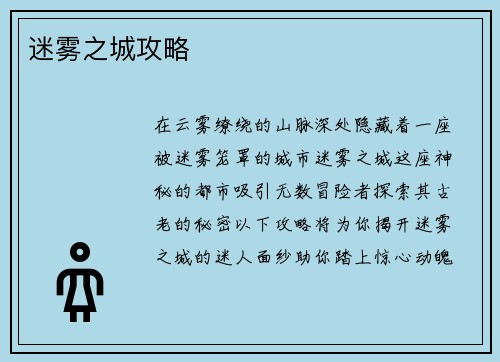 迷雾之城攻略