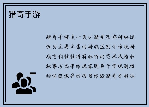 猎奇手游