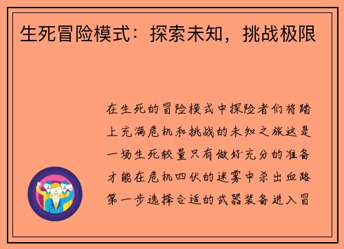 生死冒险模式：探索未知，挑战极限