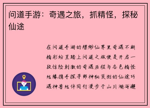 问道手游：奇遇之旅，抓精怪，探秘仙途