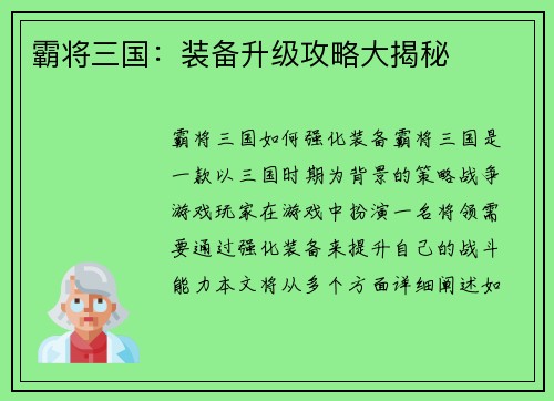 霸将三国：装备升级攻略大揭秘