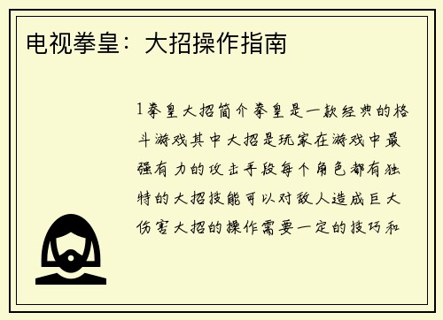 电视拳皇：大招操作指南
