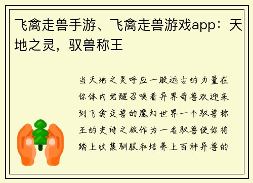 飞禽走兽手游、飞禽走兽游戏app：天地之灵，驭兽称王