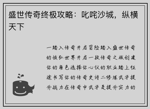 盛世传奇终极攻略：叱咤沙城，纵横天下