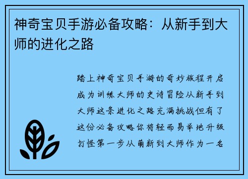 神奇宝贝手游必备攻略：从新手到大师的进化之路