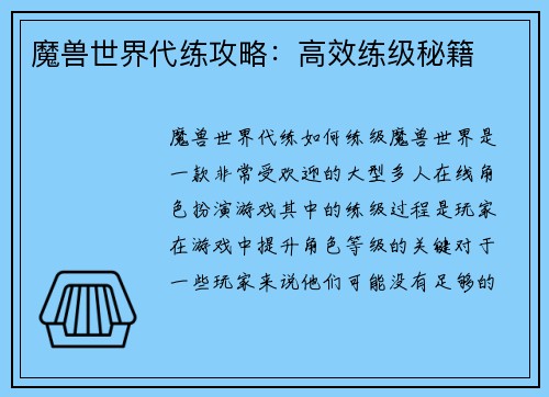 魔兽世界代练攻略：高效练级秘籍