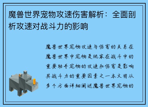 魔兽世界宠物攻速伤害解析：全面剖析攻速对战斗力的影响