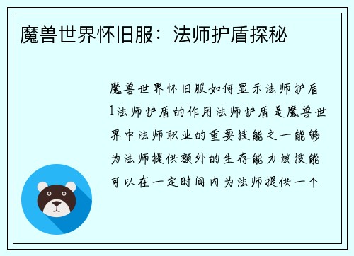 魔兽世界怀旧服：法师护盾探秘