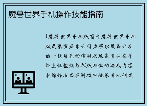 魔兽世界手机操作技能指南