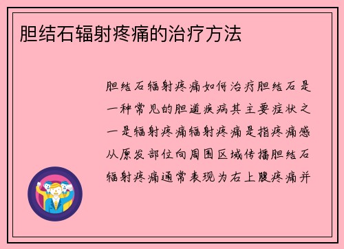 胆结石辐射疼痛的治疗方法
