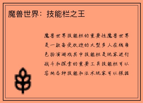 魔兽世界：技能栏之王