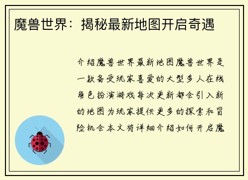 魔兽世界：揭秘最新地图开启奇遇