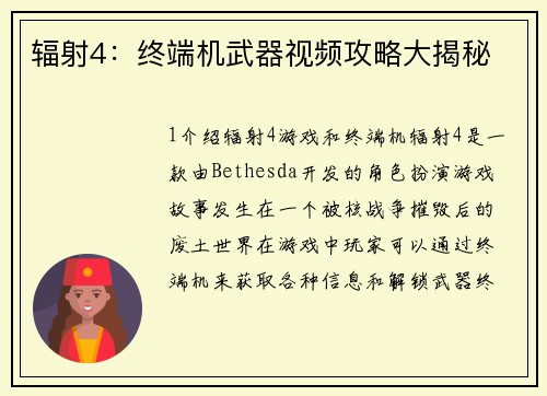 辐射4：终端机武器视频攻略大揭秘