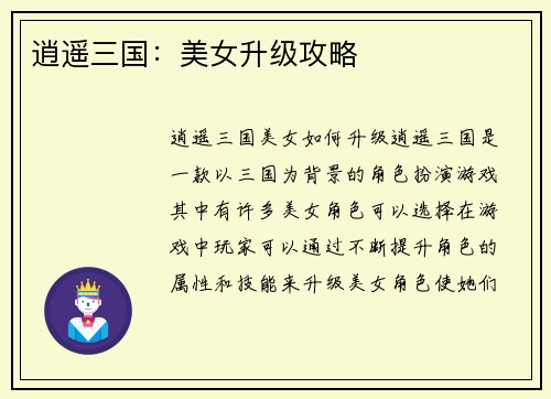 逍遥三国：美女升级攻略