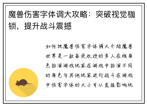 魔兽伤害字体调大攻略：突破视觉枷锁，提升战斗震撼