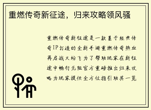 重燃传奇新征途，归来攻略领风骚