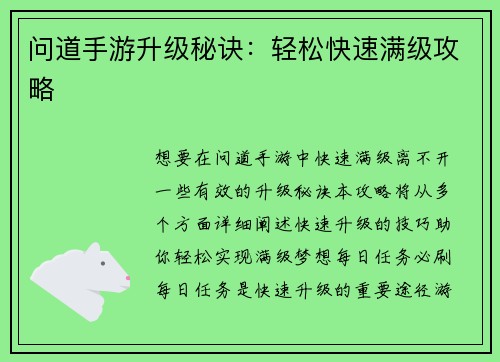 问道手游升级秘诀：轻松快速满级攻略