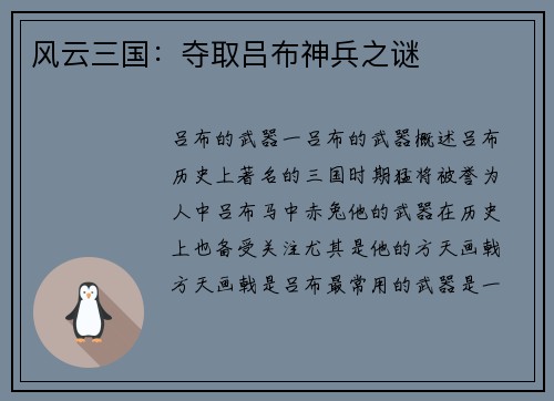 风云三国：夺取吕布神兵之谜