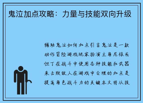 鬼泣加点攻略：力量与技能双向升级