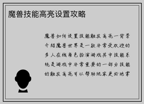 魔兽技能高亮设置攻略