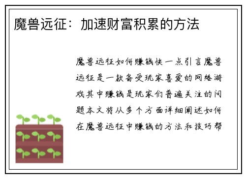 魔兽远征：加速财富积累的方法