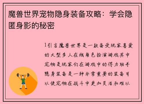魔兽世界宠物隐身装备攻略：学会隐匿身影的秘密