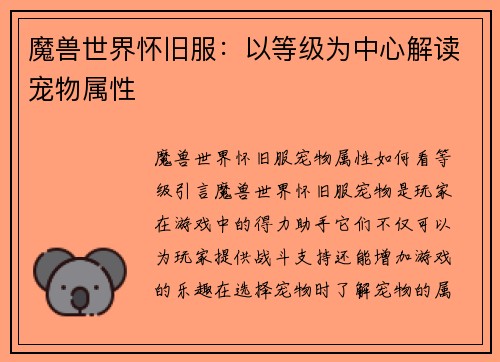 魔兽世界怀旧服：以等级为中心解读宠物属性