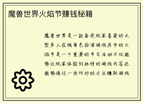 魔兽世界火焰节赚钱秘籍